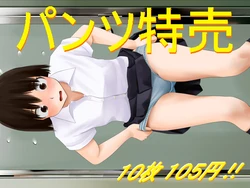 [Tsupan] Pantsu Tokubai