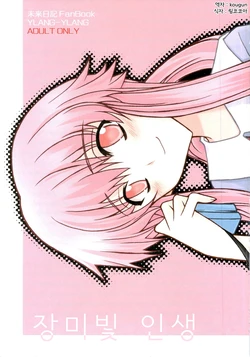 (ComiComi11) [YLANG-YLANG (Ichie Ryouko)] Barairo no Jinsei (Mirai Nikki) [Korean] [Team Arcana]