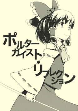 (C76) [Hikage no Sono (Hirosato)] Poltergeist Reflection (Touhou Project)