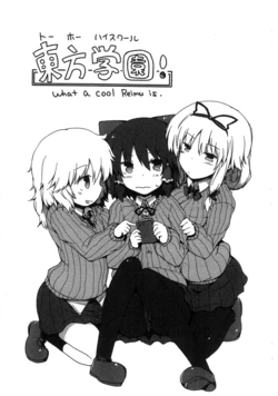 (Koharu Komichi 3) [Juuryoku-dou (Lockhart)] Touhou Highschool ～What A COOL Reimu is!～ (Touhou Project)