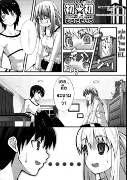 [Murata Taichi] Hatsu Hatsu | Innocent First (COMIC Megastore 2007-08) [Thai]
