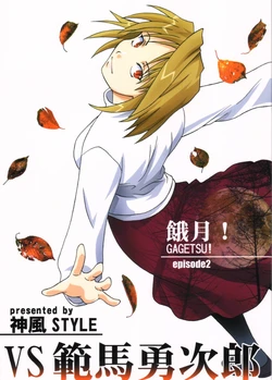 [shinpu-STYLE] VS hanmayujiro GAGETSU! episode2 (NON-H)