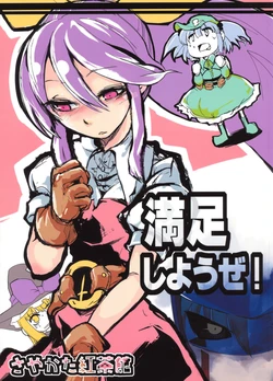 (C76) [Sayakata Kouchakan (Sayakata Katsumi)] Manzoku Shiyouze! (Touhou Project)