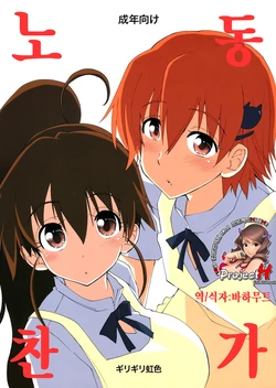 [Girigiri Nijiiro (Kamino Ryu-ya)] Roudou Sanka | 노동찬가 (WORKING!!) [Korean] [Project H] [2012-02-10]