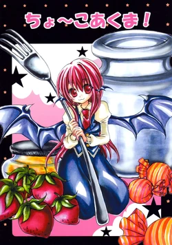 (SC38) [Mamichi Oukoku (Mami, Machi)] Chou Koakuma! (Touhou Project)