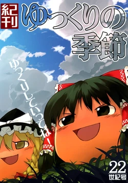 (C74) [Nishigawa (Various)] Kikan Yukkuri no Kisetsu 22 Seikigou (Touhou Project)