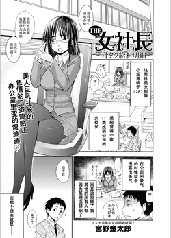 [Miyano Kintarou] THE Onna Shachou ~Tsuyudaku Kyuuryou Meisai~ (Canopri Comic 2011-02 Vol.4) [Chinese] [黑条汉化] [Digital]