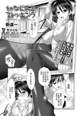[新道一] 幼なじみとストッキング [Chinese] [跤汉化组]
