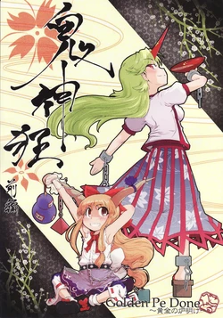 (C75) [Golden Pe Done (Kawazukuu, Masugitsune)] Kijin Gurui ～Zenpen～ (Touhou Project) [Chinese]
