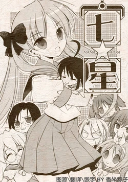 (C72) [Quarter View (Jinnojou)] Nana ☆ Hoshi (Lucky Star) [Chinese] [香米粽子汉化] [Incomplete]