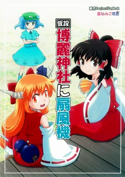 (Kouroumu 7) [Haniwa no Demise (Haniwa)] Kasetsu Hakurei Jinja ni Senpuuki | Miko Miko Suika 12: Electric Fan for the Temporary Hakurei Shrine!? (Touhou Project) [English] [Gaku Gaku Animal Land]