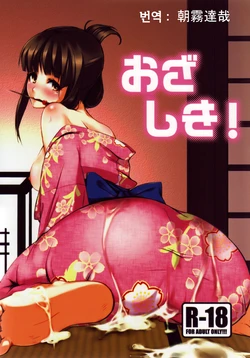 (C77) [ARKADIA (Takenaka Hideo)] Ozashiki! [Korean] [朝霧達哉]