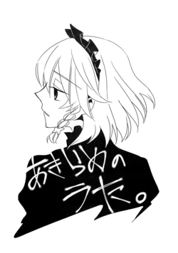 (Akatsuki no Utage 4) [Nantoka Ikitemasu. (Megumiya)] Akirame no Uta. (Touhou Project)