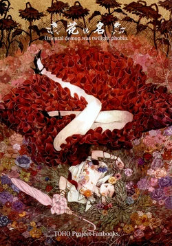 (C77) [YAYUYO (Takatora)] Hana no Namae - Oriental demon was twilight phobia. | 花名 (Touhou Project) [Chinese] [不人气汉化组]