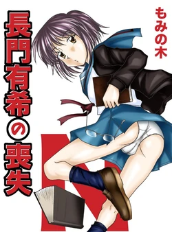 [Mominoki (Tooda Shunkei)] Nagato Yuki no Soushitsu (The Melancholy of Haruhi Suzumiya) [Digital]