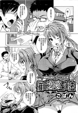 [Goban] Saimin Renai Joutatsuhou (COMIC Megastore H 2012-01) [Chinese] [渣渣汉化组]