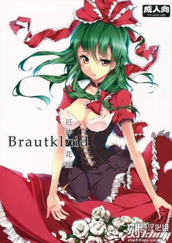 (C81) [Gyokotsu Kouzou (Kapo, Sakanahoshi)] Brautkleid Yakujin no Hanayome  (Touhou Project) [Chinese] [KHMJ汉化]