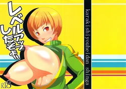 (COMIC1☆6) [Karakishi Youhei-dan Shinga (Sahara Wataru)] Level Up Shita Zoyo!! (Persona 4) [Chinese] [黑条汉化]