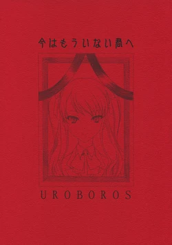 (COMIC1☆6) [UROBOROS (Utatane Hiroyuki)] Ima wa Mou Inai Kimi e (Another) [Korean]