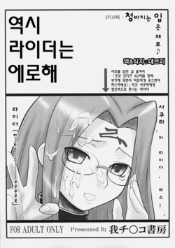 (C70) [Gachinko Shobou (Kobanya Koban)] Yappari Rider wa Eroi na. EPISODE Jeans wa Haita Mama (Fate/stay night) [Korean] [데브리]