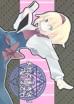 (Nanairo Majo no Ningyou Butoukai.) [Tensaizoku (Oinari)] Yondemasu yo! Alice-san | You're Being Summoned, Alice-san! (Touhou Project) [English] {Gaku Gaku Animal Land}