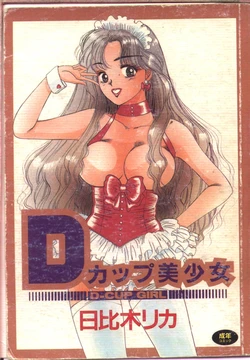 [Hibiki Rika] D-cup Bishoujo - D-CUP GIRL [Chinese]