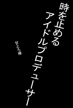 [Amatoro Bow] Toki o Tomeru Idol Producer