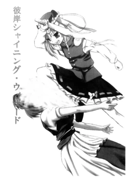 [ヤツマダ] 彼岸シャイニング・ウィザード