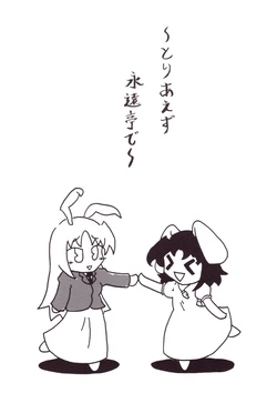 (同人誌)[澪月堂] とりあえず永遠亭で(東方)(C73)