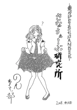 (同人誌)[のんあくてぃ部] さなうぇーぶ研究所(東方)(例大祭5)