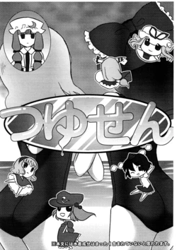 (C74) [Throw Life (Yokoura Masato)] Tsuyosen (Touhou Project)