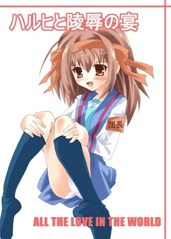 [Yuki Choko] Haruhi to ryoujoku no utage (The Melancholy of Haruhi Suzumiya)