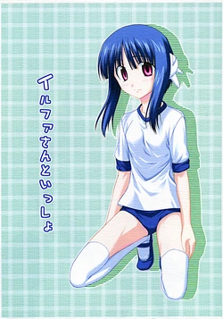 (CR37) [Jishou Seijunha (Hiroyuki)] Ilfasan to Issho (ToHeart 2)