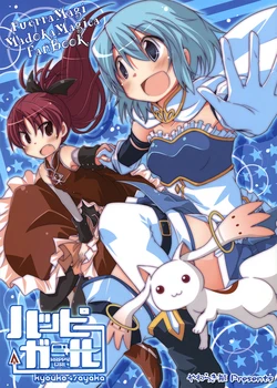 (Mou Nani mo Kowaku Nai 4) [Yawaragi Bin (Momoya Chika)] Happy Girl (Puella Magi Madoka Magica) [English] [Yuri-ism]