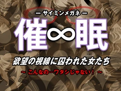 [Mikaku Shougai] Saimin Megane Yokubou no Shisen ni Torawareta Onna-tachi ~Konnnano Watashi ja Nai!~