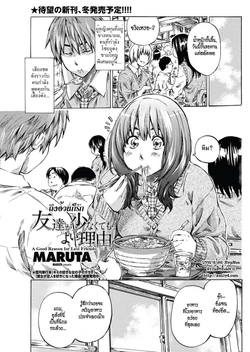 [MARUTA] Tomodachi ga Sukunakutemo Yoi Riyuu | A Good Reason for Less Friends (COMIC Penguin Club 2011-12) [Thai ภาษาไทย]
