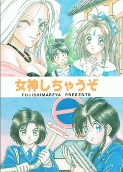 (C40) [Fujishimabeya (Morishita Kaname, Ashibe Hiro)] Megami Shichauzo (Ah! My Goddess, You're Under Arrest)