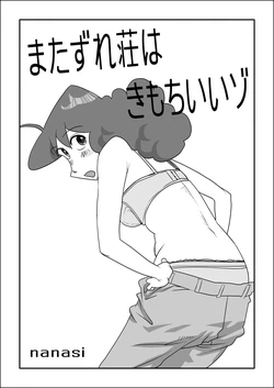 [nanasi] Matazure Sou wa Kimochi Iizo (Crayon Shin-chan)