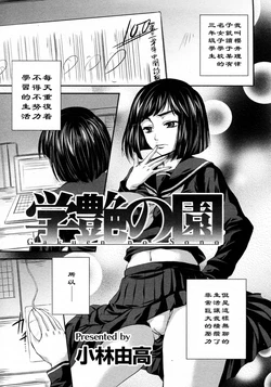 [Kobayashi Youkoh] Gakuen no Sono (COMIC ANGEL Club 2009-08) [Chinese] [黑条汉化]