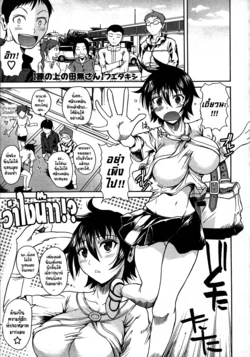 [Fuetakishi] Hiza no Ue no Tanashi-san (COMIC Megastore 2010-05) [Thai ภาษาไทย] [Catarock]