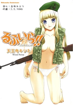 (C81) [Wakuwaku Doubutsuen (Tennouji Kitsune)] Rufuira!! 2 (Upotte!!) (chinese)