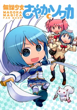 [abua] Madoka Magica Fanbook - Sahasika Kanya Sayaka Svaha [English]