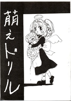 (C61) [まさきみどり] 萌えドリル