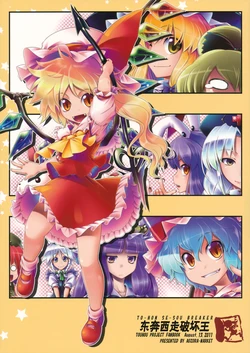 (C80) [Aozora Market (Ao)] Touhon Seisou Breaker (Touhou Project) [Chinese] [不人气汉化组]