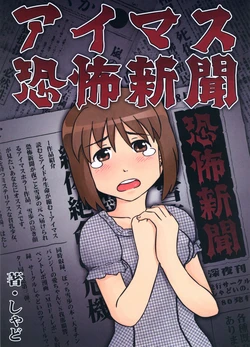 (C80) [Syadoino. (Syado)] Aimasu Kyoufu Shinbun (THE iDOLM@STER)