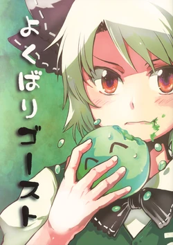 (Reitaisai 9) [Ennui Akatako (Tako)] Yokubari Ghost | Greedy Ghost (Touhou Project) [English] [Gaku Gaku Animal Land]