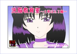 [Alice.Blood] Sennou Kyouikushitsu ~Tomoe Hotaru Hen~ (Bishoujo Senshi Sailor Moon)