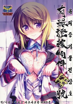 (C80) [Himura Nyuugyou (Himura Kiseki)] Yuuzai Shouko Bukken Sangou | 유죄 증거 물건 삼호 (IS <Infinite Stratos>) [Korean] [MR.kERO]