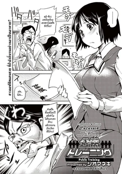 [Shiomaneki] Kouzen Training | Public Training (Bishoujo Kakumei KIWAME 2011-04 Vol. 13) [Thai ภาษาไทย] [Catarock]