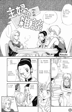 [Kosuke] Shufu no Zatsudan (Dragon Ball Z) [Korean]